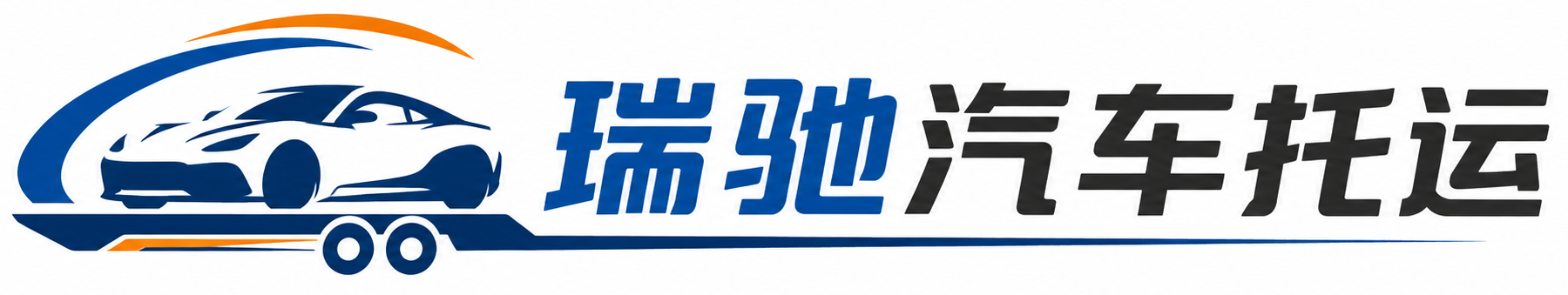 红谷滩区瑞驰｜汽车托运_轿车托运_私家车异地运车_新能源车辆托运